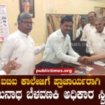 Manjunath Belawanki assumed charge as Principal of ITI College ಐಟಿಐ ಕಾಲೇಜಿಗೆ ಪ್ರಾಚಾರ್ಯರಾಗಿ ಮಂಜುನಾಥ ಬೆಳವಣಕಿ ಅಧಿಕಾರ ಸ್ವೀಕಾರ