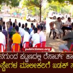 Warning issued to resort and homestay owners in Hunagunda town ಹುನಗುಂದ ಪಟ್ಟಣದಲ್ಲಿ,ರೆಸಾರ್ಟ್ ಹಾಗೂ ಹೋಂಸ್ಟೇಗಳ ಮಾಲೀಕರಿಗೆ ಖಡಕ್ ಸೂಚನೆ