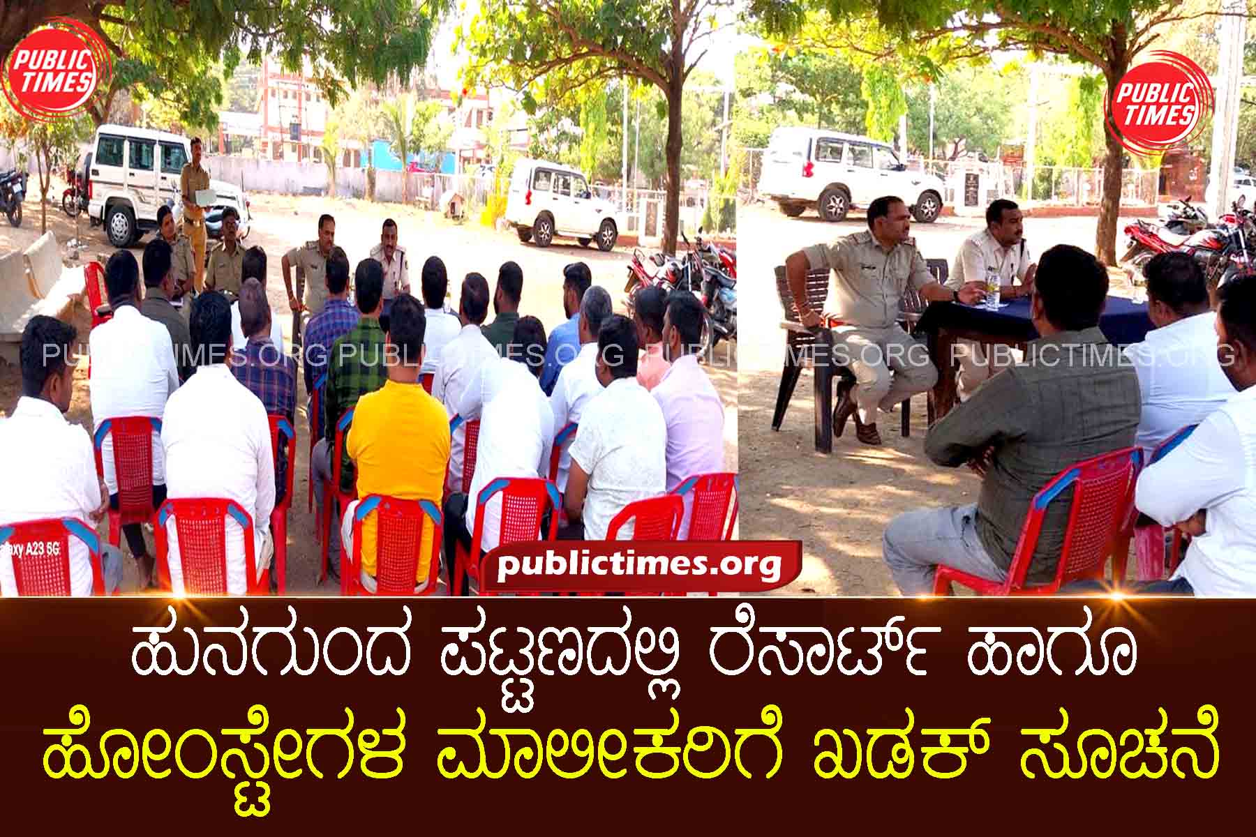 Warning issued to resort and homestay owners in Hunagunda town ಹುನಗುಂದ ಪಟ್ಟಣದಲ್ಲಿ,ರೆಸಾರ್ಟ್ ಹಾಗೂ ಹೋಂಸ್ಟೇಗಳ ಮಾಲೀಕರಿಗೆ ಖಡಕ್ ಸೂಚನೆ