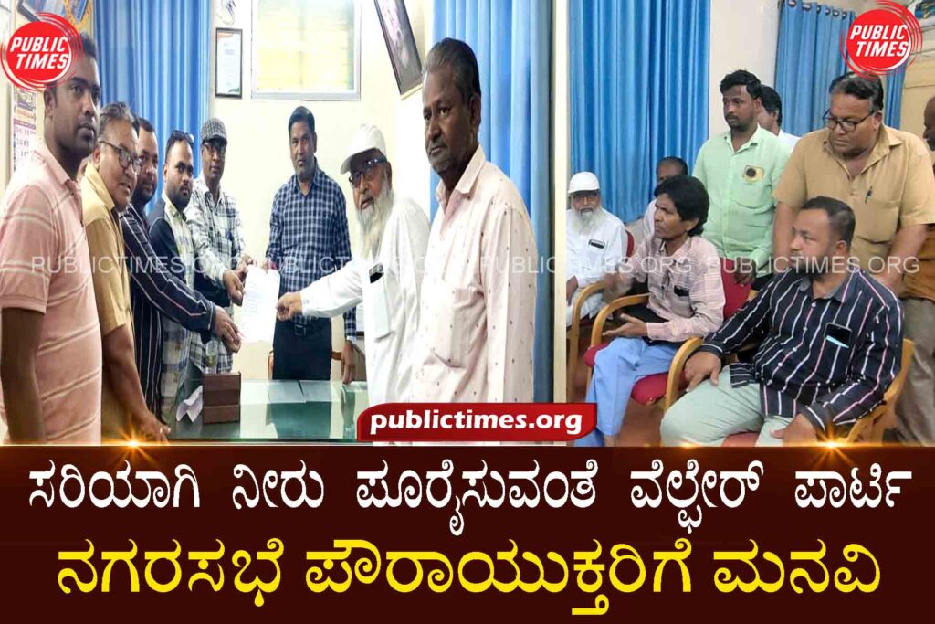 Welfare Party appeals to civic commissioner to ensure proper water supply ಸರಿಯಾಗಿ ನೀರು ಪೂರೈಸುವಂತೆ ವೆಲ್ಫೇರ್ ಪಾರ್ಟಿ ಪೌರಾಯುಕ್ತರಿಗೆ ಮನವಿ