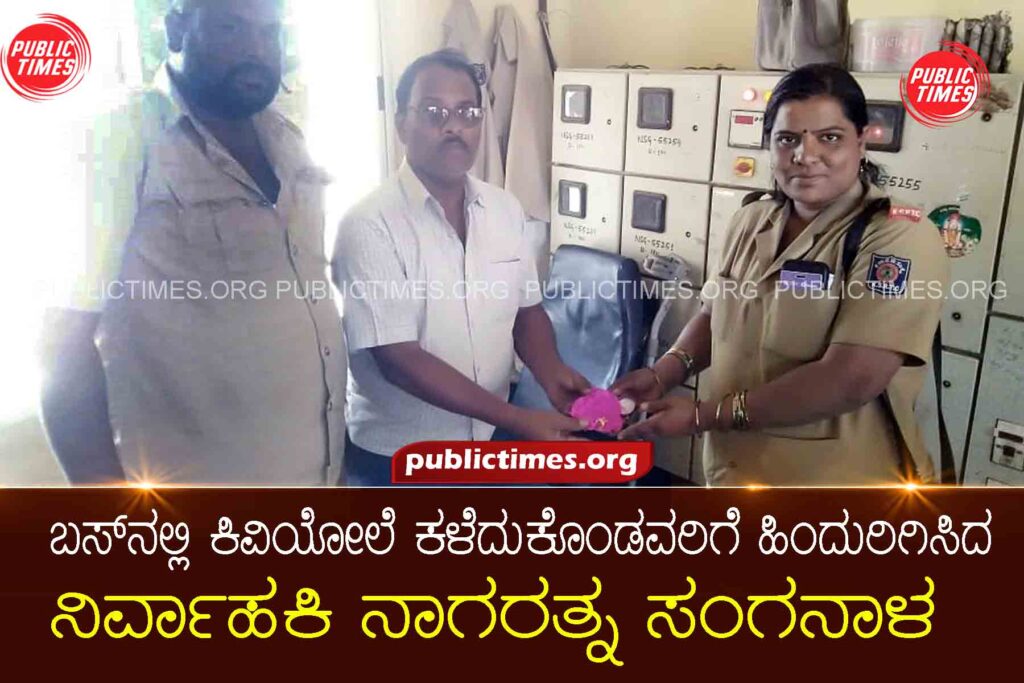 ILKAL Bus conductor Nagaratna Sanganal turned away someone who lost an earring on the bus ಬಸ್‌ನಲ್ಲಿ ಕಿವಿಯೋಲೆ ಕಳೆದುಕೊಂಡವರಿಗೆ ಹಿಂದುರಿಗಿಸಿದ ನಿರ್ವಾಹಕಿ ನಾಗರತ್ನ ಸಂಗನಾಳ