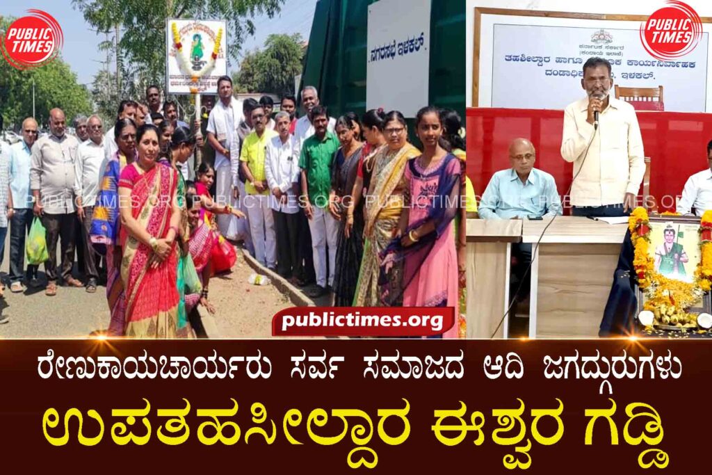 Renukayacharya is the first universal guru of all society: Deputy Tehsildar Ishwar Gaddi ರೇಣುಕಾಯಚಾರ್ಯರು ಸರ್ವ ಸಮಾಜದ ಆದಿ ಜಗದ್ಗುರುಗಳು : ಉಪತಹಸೀಲ್ದಾರ ಈಶ್ವರ ಗಡ್ಡಿ