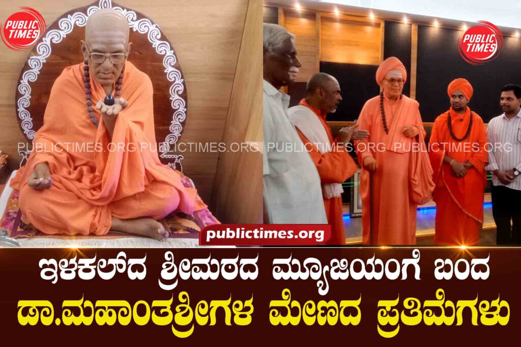 Wax statues of Dr. Mahantashree arrived at the Srimatt Museum in Ilakal ಇಳಕಲ್‌ದ ಶ್ರೀಮಠದ ಮ್ಯೂಜಿಯಂಗೆ ಬಂದ ಡಾ.ಮಹಾಂತಶ್ರೀಗಳ ಮೇಣದ ಪ್ರತಿಮೆಗಳು