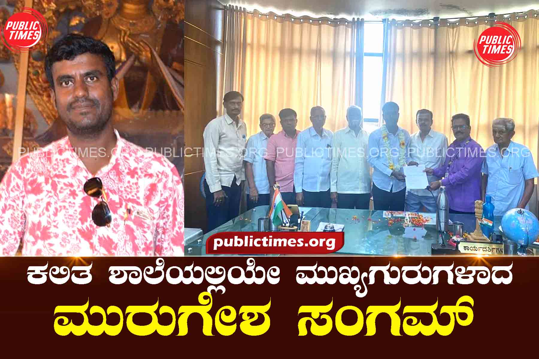 Murugesha Sangam, the headmaster of the same school where he studied ಕಲಿತ ಶಾಲೆಯಲ್ಲಿಯೇ ಮುಖ್ಯಗುರುಗಳಾದ ಮುರುಗೇಶ ಸಂಗಮ್