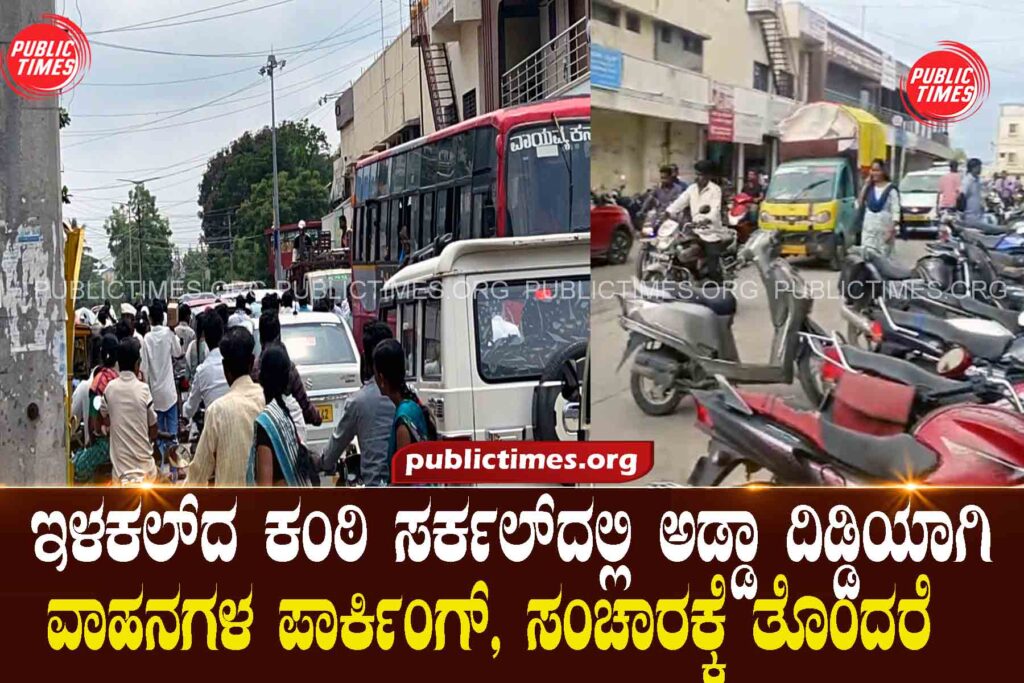 Unauthorized vehicle parking at Kanthi Circle in Ilakal, causing traffic problems  ಇಳಕಲ್‌ದ ಕಂಠಿ ಸರ್ಕಲ್‌ದಲ್ಲಿ ಅಡ್ಡಾ ದಿಡ್ಡಿ ವಾಹನ ಪಾರ್ಕಿಂಗ್, ಸಂಚಾರಕ್ಕೆ ತೊಂದರೆ