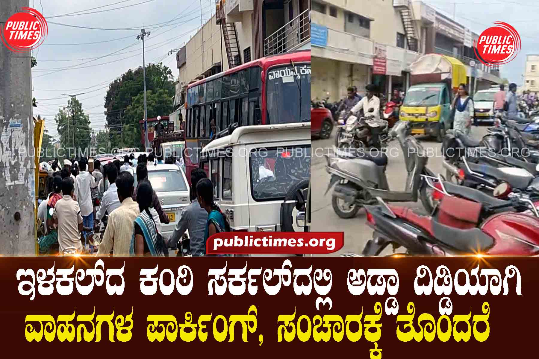Unauthorized vehicle parking at Kanthi Circle in Ilakal, causing traffic problems ಇಳಕಲ್‌ದ ಕಂಠಿ ಸರ್ಕಲ್‌ದಲ್ಲಿ ಅಡ್ಡಾ ದಿಡ್ಡಿ ವಾಹನ ಪಾರ್ಕಿಂಗ್, ಸಂಚಾರಕ್ಕೆ ತೊಂದರೆ