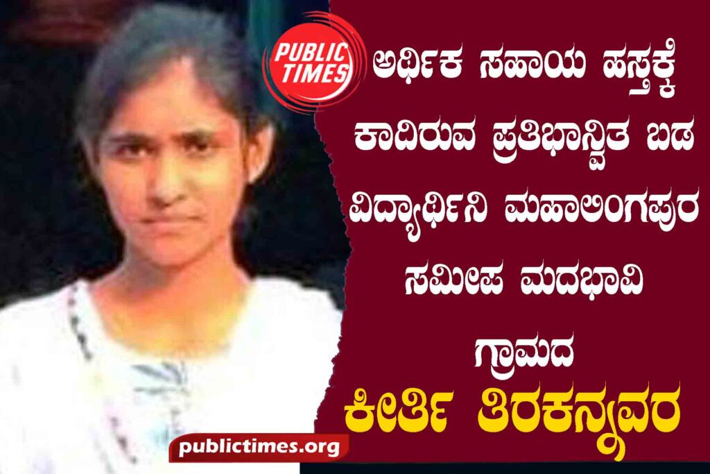 financial help ಅರ್ಥಿಕ ಸಹಾಯ ಹಸ್ತಕ್ಕೆ ಕಾದಿರುವ ಪ್ರತಿಭಾನ್ವಿತ ಬಡ ವಿದ್ಯಾರ್ಥಿನಿ ಮಹಾಲಿಂಗಪುರ ಸಮೀಪ ಮದಭಾವಿ ಗ್ರಾಮದ ಕೀರ್ತಿ ತಿರಕನ್ನವರ