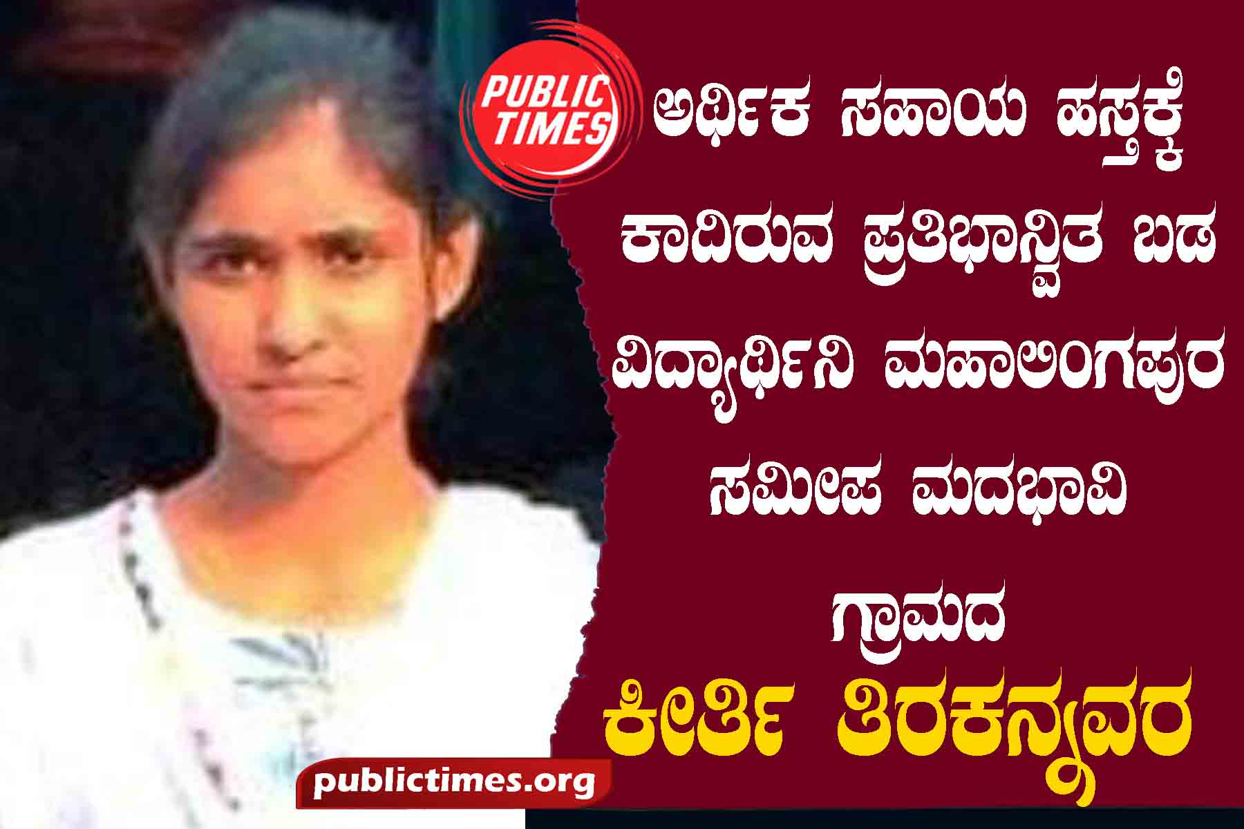 financial help ಅರ್ಥಿಕ ಸಹಾಯ ಹಸ್ತಕ್ಕೆ ಕಾದಿರುವ ಪ್ರತಿಭಾನ್ವಿತ ಬಡ ವಿದ್ಯಾರ್ಥಿನಿ ಮಹಾಲಿಂಗಪುರ ಸಮೀಪ ಮದಭಾವಿ ಗ್ರಾಮದ ಕೀರ್ತಿ ತಿರಕನ್ನವರ