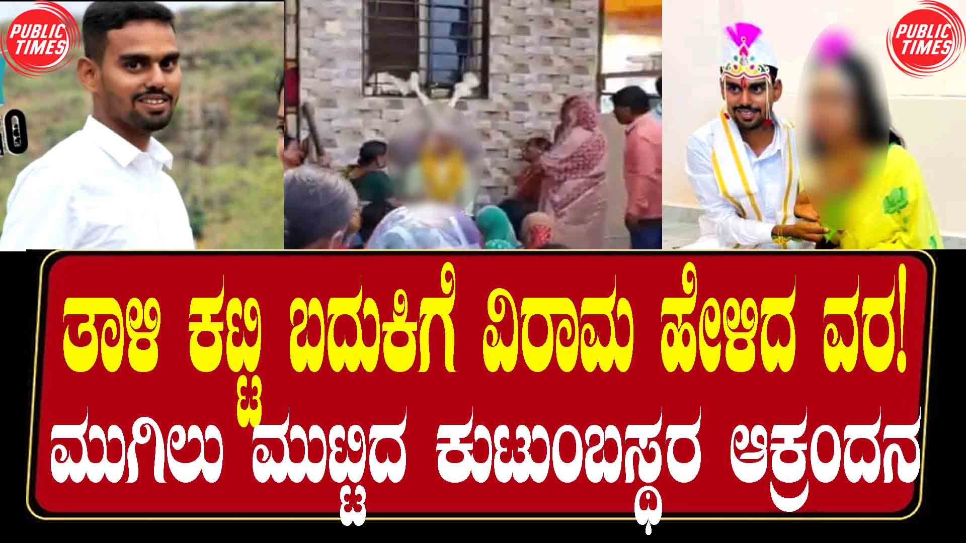 Jamkhandi The groom tied the knot and said goodbye to his life! The family members were shocked when they reached the end. ತಾಳಿ ಕಟ್ಟಿ ಬದುಕಿಗೆ ವಿರಾಮ ಹೇಳಿದ ವರ ! ಮುಗಿಲು ಮುಟ್ಟಿದ ಕುಟುಂಬಸ್ಥರ ಆಕ್ರಂದನ