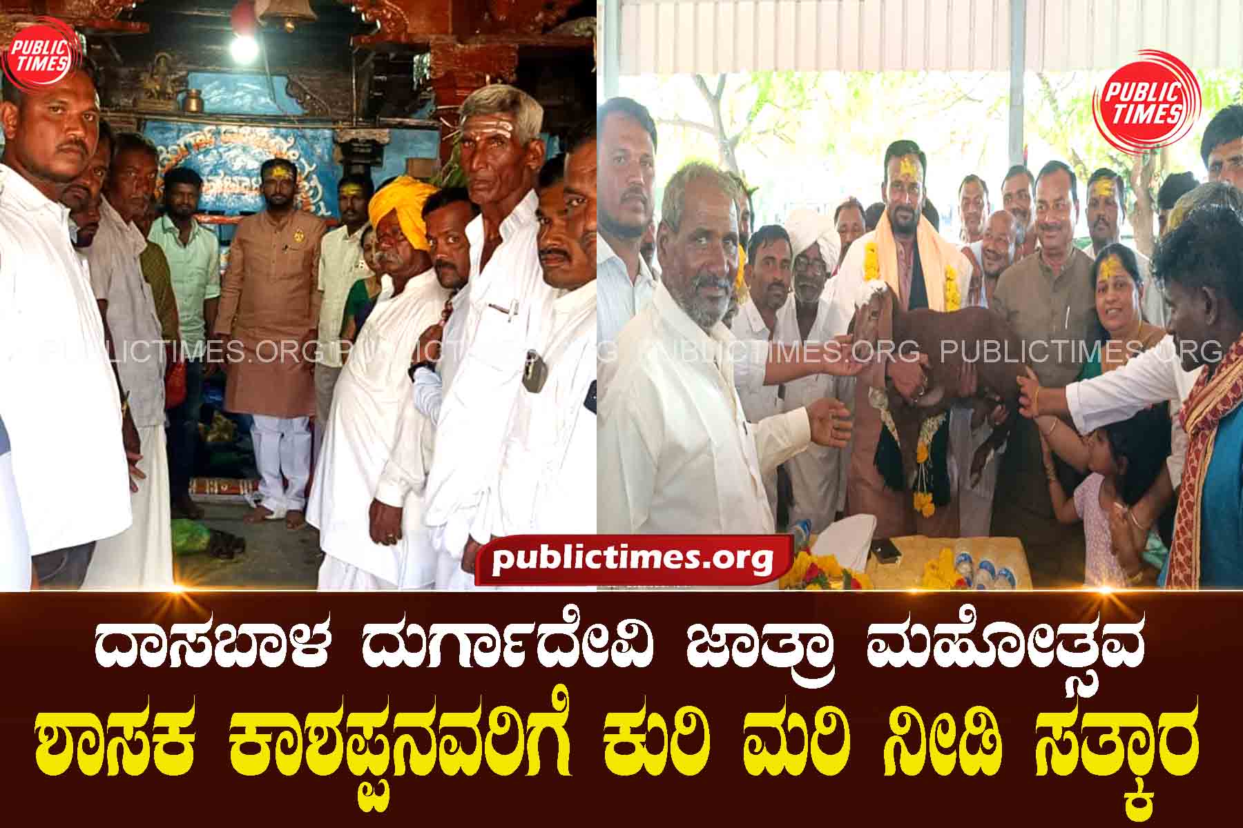 MLA Kashappa was felicitated with a lamb during the Dasaba Durga Devi Jatra festival. ದಾಸಬಾಳ ದುರ್ಗಾದೇವಿ ಜಾತ್ರಾ ಮಹೋತ್ಸವ ಶಾಸಕ ಕಾಶಪ್ಪನವರಿಗೆ ಕುರಿ ಮರಿ ನೀಡಿ ಸತ್ಕಾರ