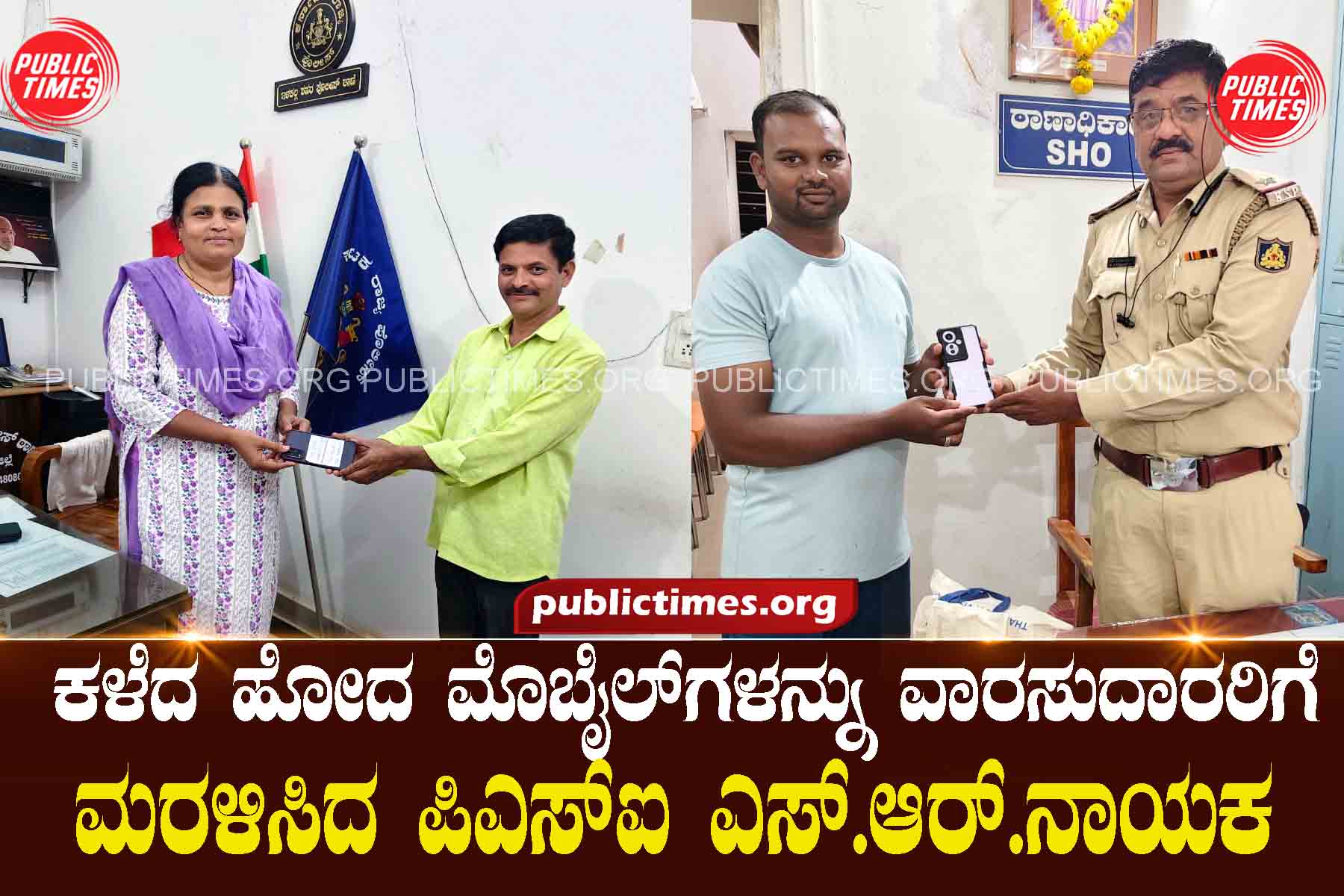 PSI S.R. Nayak returns lost mobile phones to their heirs in the city ಕಳೆದ ಹೋದ ಮೊಬೈಲ್‌ಗಳನ್ನು ವಾರಸುದಾರರಿಗೆ ನಗರದಲ್ಲಿ ಮರಳಿಸಿದ ಪಿಎಸ್‌ಐ ಎಸ್.ಆರ್.ನಾಯಕ