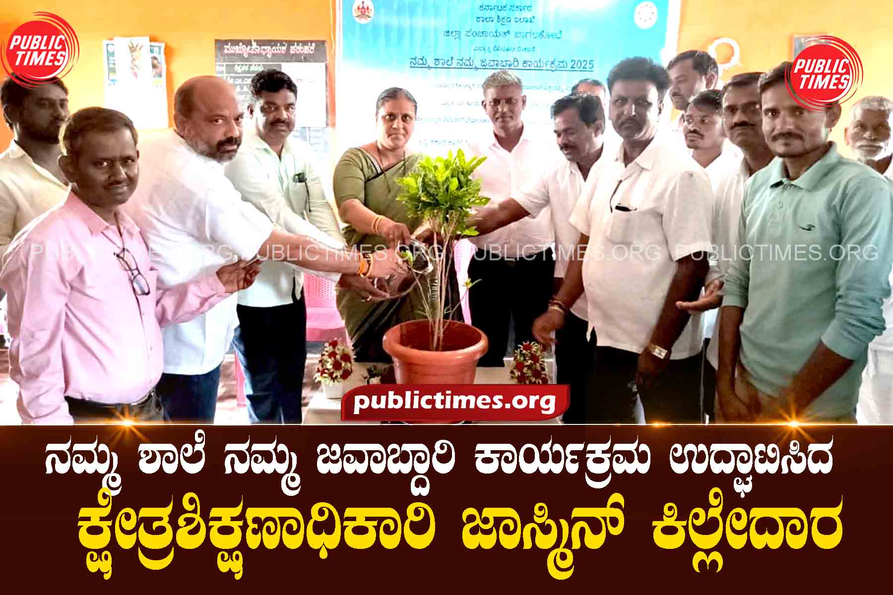 Jasmine Killeda, Field Education Officer, inaugurated the Our School Our Responsibility programme ನಮ್ಮ ಶಾಲೆ ನಮ್ಮ ಜವಾಬ್ದಾರಿ ಕಾರ್ಯಕ್ರಮ ಉದ್ಘಾಟಿಸಿದ ಕ್ಷೇತ್ರಶಿಕ್ಷಣಾಧಿಕಾರಿ ಜಾಸ್ಮಿನ್ ಕಿಲ್ಲೇದಾ