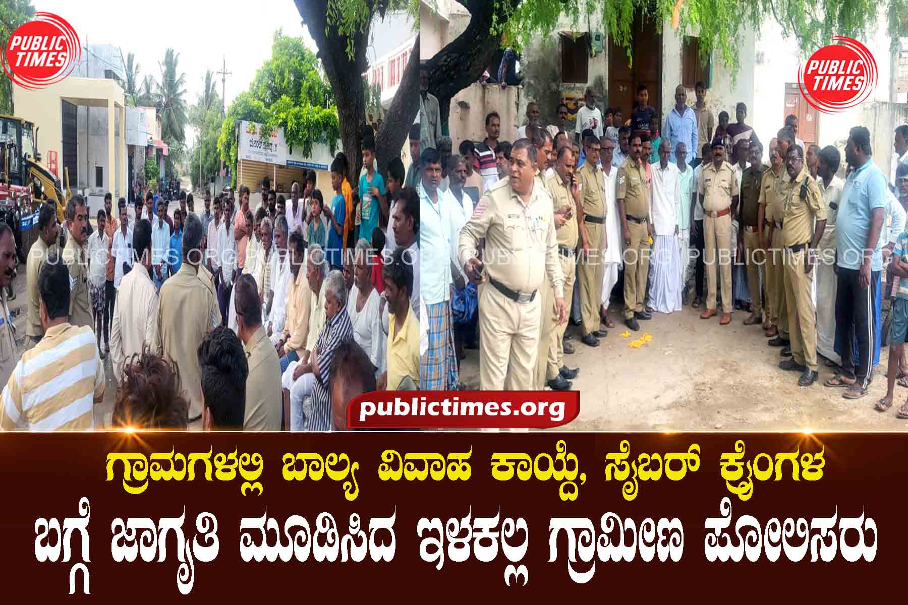 Ilakallala Rural Police create awareness about Child Marriage Act and cybercrime in villages ಗ್ರಾಮಗಳಲ್ಲಿ ಬಾಲ್ಯ ವಿವಾಹ ಕಾಯ್ದೆ, ಸೈಬರ್ ಕ್ರೈಂಗಳಬಗ್ಗೆ ಜಾಗೃತಿ ಮೂಡಿಸಿದ ಇಳಕಲ್ಲ ಗ್ರಾಮೀಣ ಪೋಲಿಸರು