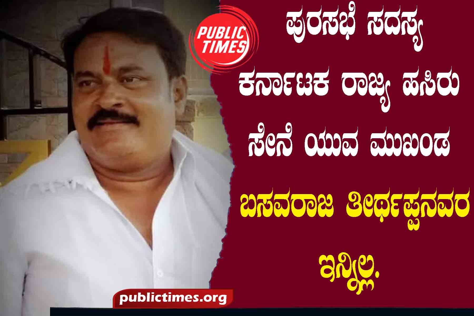 Badami Municipal Council member and Karnataka State Green Army youth leader Basavaraj Thirthappa is no more. ಬಾದಾಮಿ ಪುರಸಭೆ ಸದಸ್ಯ ಕರ್ನಾಟಕ ರಾಜ್ಯ ಹಸಿರು ಸೇನೆ ಯುವ ಮುಖಂಡ ಬಸವರಾಜ ತೀರ್ಥಪ್ಪನವರ ಇನ್ನಿಲ್ಲ.