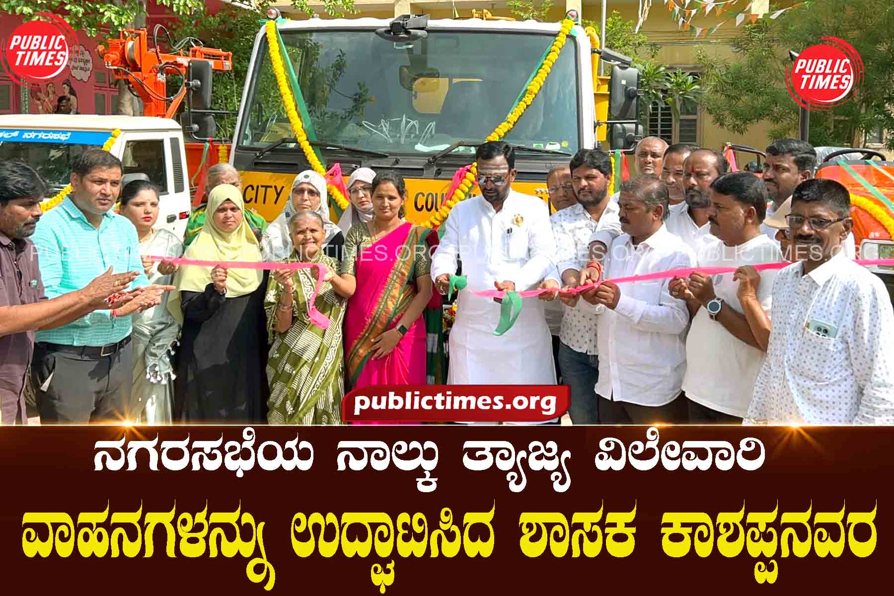 MLA Kashappa inaugurated four waste disposal vehicles of Ilakal Municipality ಇಳಕಲ್ ನಗರಸಭೆಯ ನಾಲ್ಕು ತ್ಯಾಜ್ಯ ವಿಲೇವಾರಿವಾಹನಗಳನ್ನು ಉದ್ಘಾಟಿಸಿದ ಶಾಸಕ ಕಾಶಪ್ಪನವರ