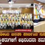 Congratulatory ceremony for the new district presidents of the Bharatiya Janata Party ಭಾರತೀಯ ಜನತಾ ಪರ‍್ಟಿಯ ನೂತನ ಜಿಲ್ಲಾಧ್ಯಕರುಗಳಿಗೆ ಅಭಿನಂದನಾ ಸಮಾರಂಭ