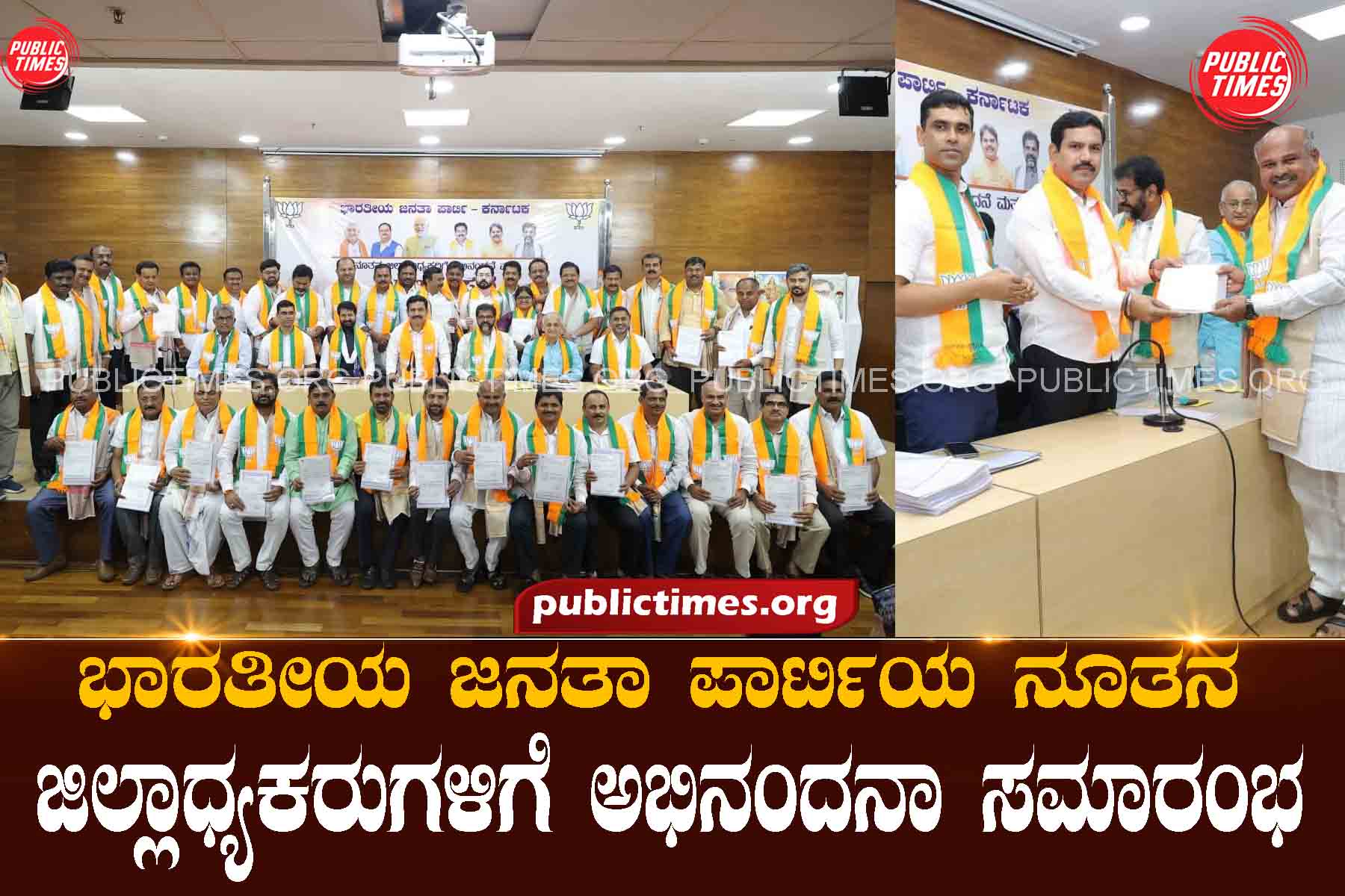 Congratulatory ceremony for the new district presidents of the Bharatiya Janata Party ಭಾರತೀಯ ಜನತಾ ಪರ‍್ಟಿಯ ನೂತನ ಜಿಲ್ಲಾಧ್ಯಕರುಗಳಿಗೆ ಅಭಿನಂದನಾ ಸಮಾರಂಭ