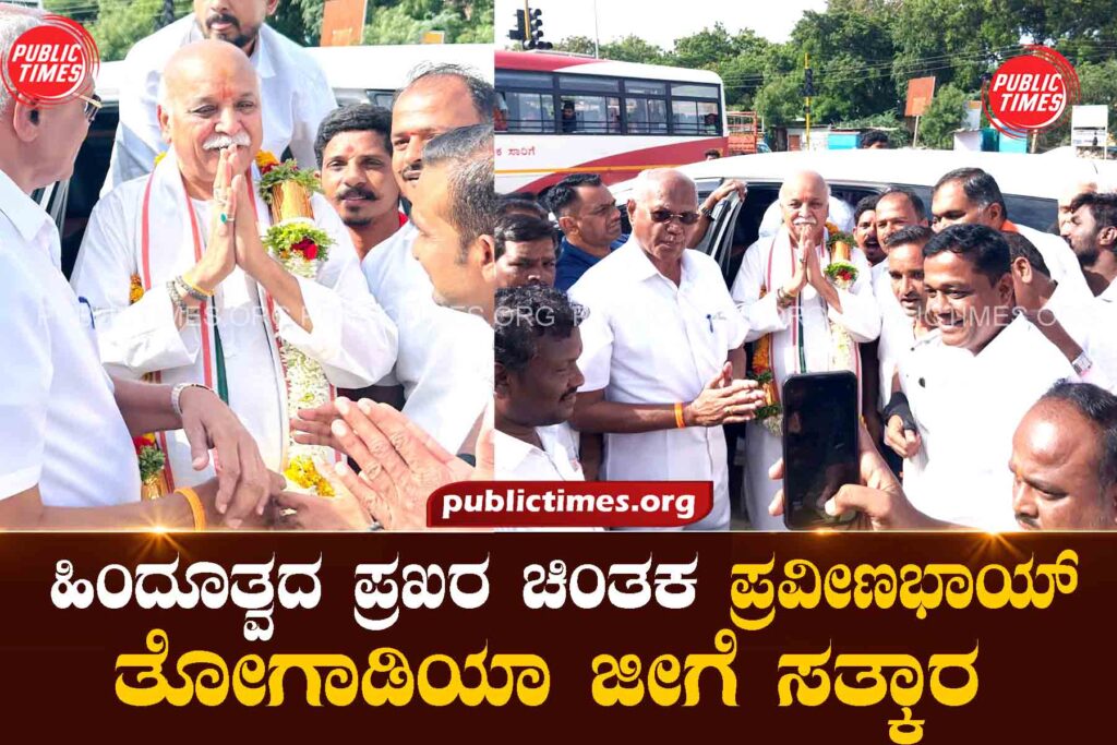 Praveen Bhai Togadia, a prominent thinker of Hindutva, was felicitated in Ilakal. ಹಿಂದೂತ್ವದ ಪ್ರಖರ ಚಿಂತಕ ಪ್ರವೀಣಭಾಯ್ತೋಗಾಡಿಯಾ ಜೀಗೆ ಇಳಕಲ್‌ದಲ್ಲಿ ಸತ್ಕಾರ
