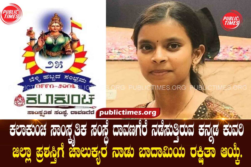   Chalukya Nadu Badami has been selected for the Kannada Kuvari District Award conducted by Kalakuncha Cultural Institute, Davangere.  ಕಲಾಕುಂಚ ಸಾಂಸ್ಕೃತಿಕ ಸಂಸ್ಥೆ ದಾವಣಗೆರೆ ನಡೆಸುತ್ತಿರುವ ಕನ್ನಡ ಕುವರಿ ಜಿಲ್ಲಾ ಪ್ರಶಸ್ತಿಗೆ ಚಾಲುಕ್ಯರ ನಾಡು ಬಾದಾಮಿಯ ರಕ್ಷಿತಾ ಆಯ್ಕೆ.