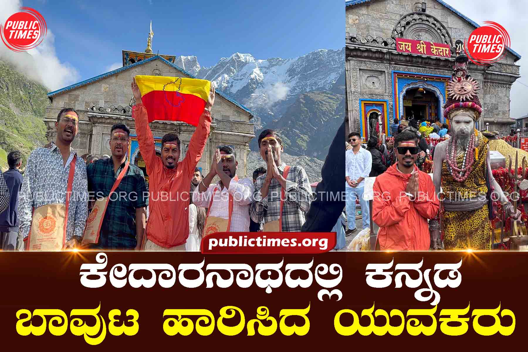 A young man hoisted the Kannada flag at Kedarnath. ಕೇದಾರನಾಥದಲ್ಲಿ ಕನ್ನಡ ಬಾವುಟ ಹಾರಿಸಿದ ಯುವಕ