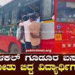Students trapped in Ilakal Gudur bus ಇಳಕಲ್ ಗೂಡೂರ ಬಸ್‌ಗೆ ಜೋತು ಬಿದ್ದ ವಿದ್ಯಾರ್ಥಿಗಳು 