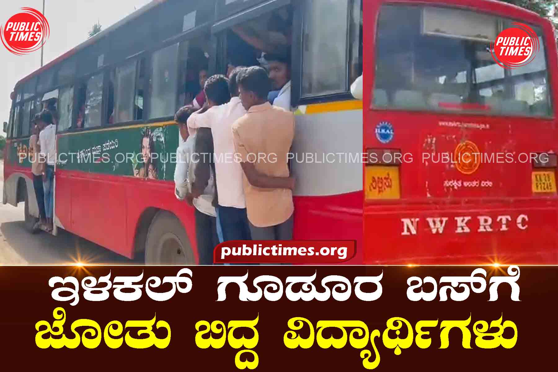 Students trapped in Ilakal Gudur bus ಇಳಕಲ್ ಗೂಡೂರ ಬಸ್‌ಗೆ ಜೋತು ಬಿದ್ದ ವಿದ್ಯಾರ್ಥಿಗಳು 
