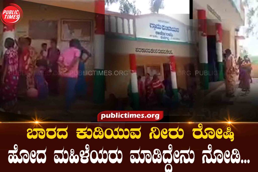   Look what the women did when they were angry about the lack of drinking water... ಬಾರದ ಕುಡಿಯುವ ನೀರು ರೋಷಿಹೋದ ಮಹಿಳೆಯರು ಮಾಡಿದ್ದೇನು ನೋಡಿ...