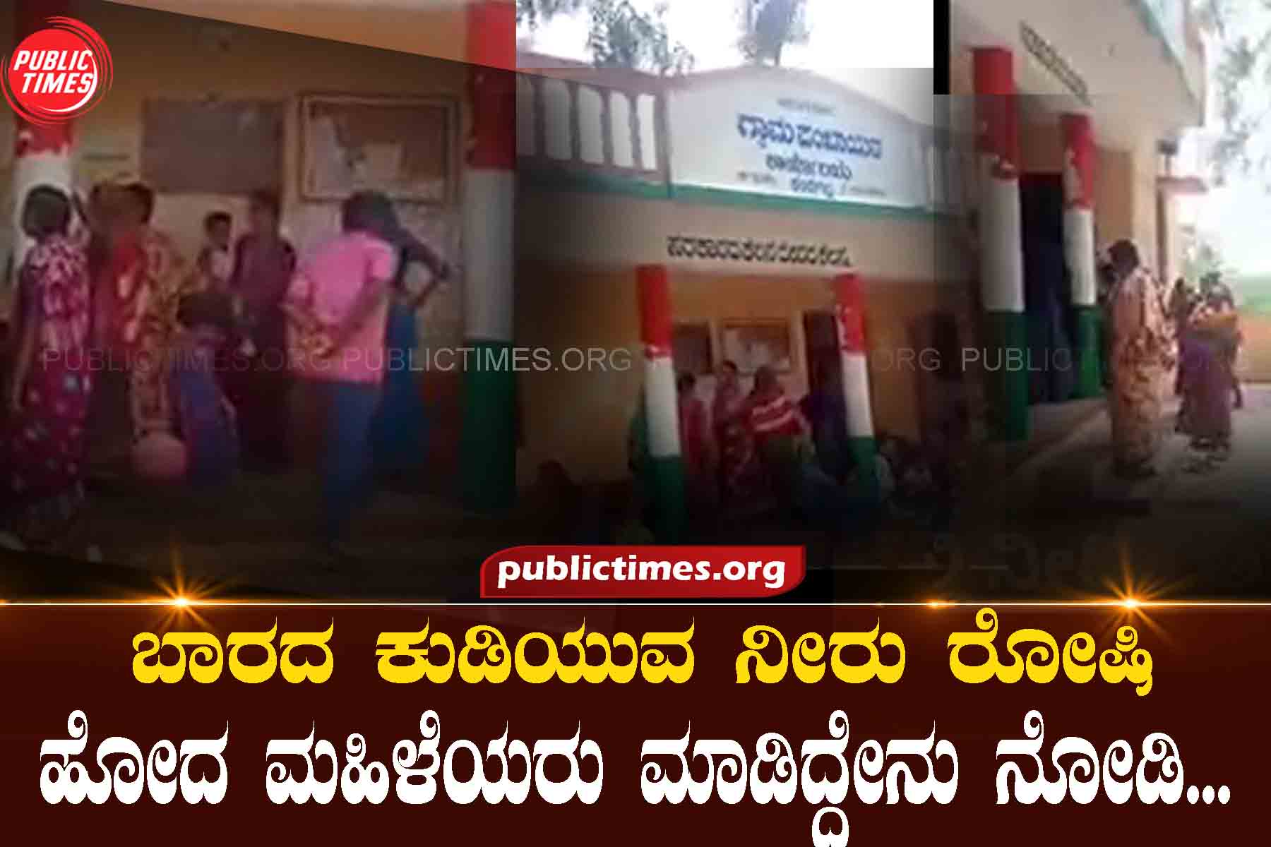 Look what the women did when they were angry about the lack of drinking water... ಬಾರದ ಕುಡಿಯುವ ನೀರು ರೋಷಿಹೋದ ಮಹಿಳೆಯರು ಮಾಡಿದ್ದೇನು ನೋಡಿ...