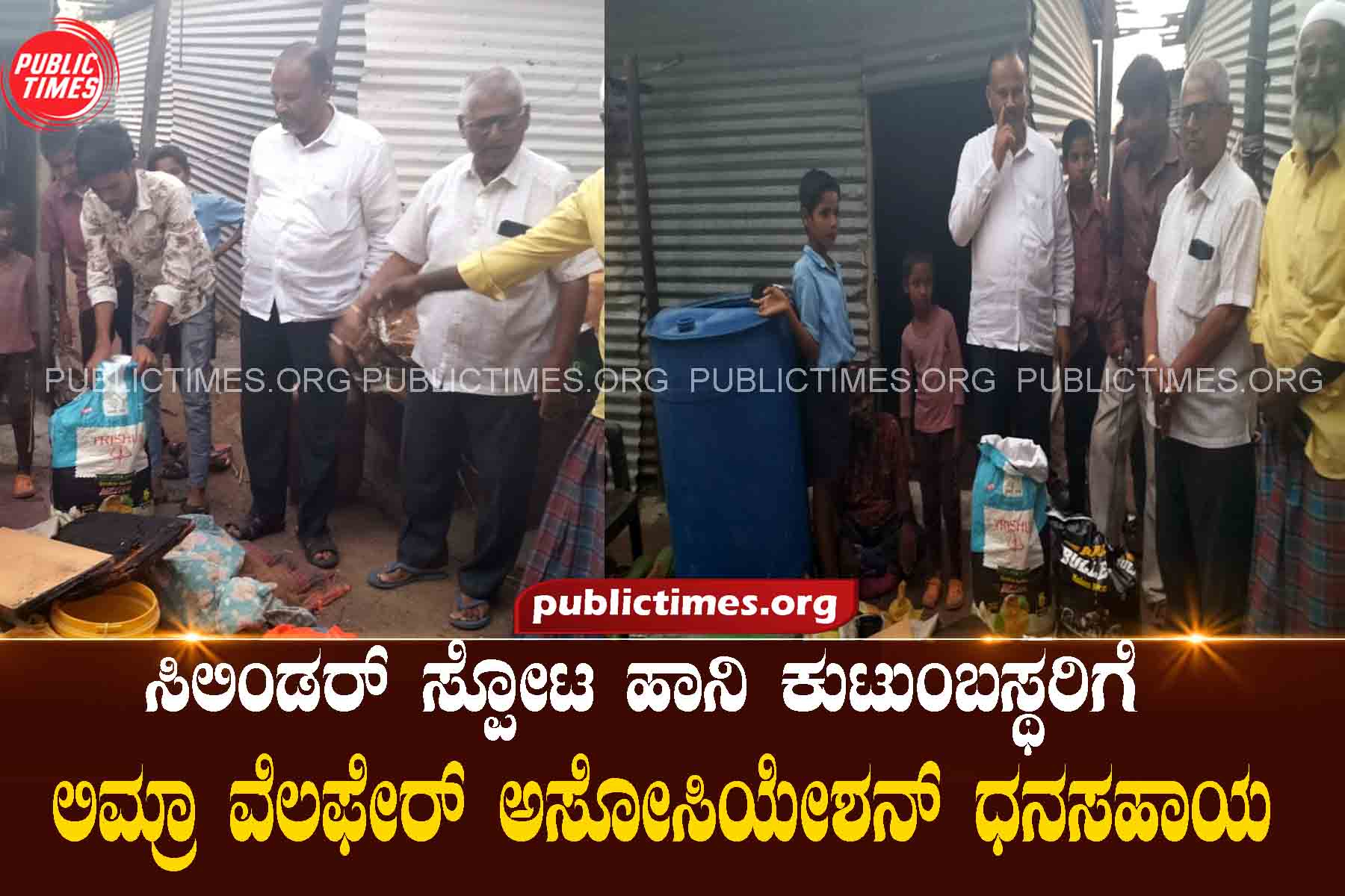 Cylinder blast damage : Limra Welfare Association grants to family membersಸಿಲಿಂಡರ್ ಸ್ಪೋಟ ಹಾನಿ : ಕುಟುಂಬಸ್ಥರಿಗೆ ಲಿಮ್ರಾ ವೆಲಫೇರ್ ಅಸೋಸಿಯೇಶನ್ ಧನಸಹಾಯ