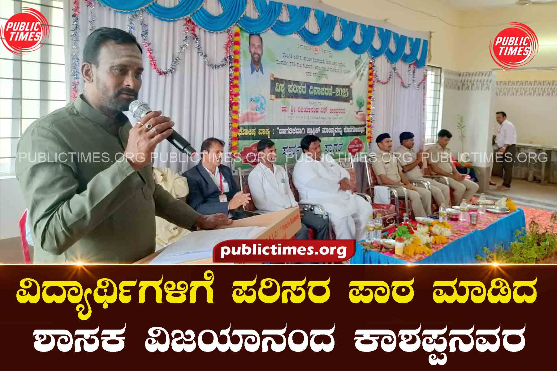 MLA Kashappa taught environmental education to students ವಿದ್ಯಾರ್ಥಿಗಳಿಗೆ ಪರಿಸರ ಪಾಠ ಮಾಡಿದ ಶಾಸಕ ಕಾಶಪ್ಪನವರ