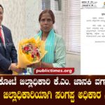 Sangappa becomes new Deputy Commissioner in place of Bagalkot Deputy Commissioner K.M. Janaki's transfer ಬಾಗಲಕೋಟೆ ಜಿಲ್ಲಾಧಿಕಾರಿ ಕೆ.ಎಂ. ಜಾನಕಿ ವರ್ಗಾವಣೆ ಜಾಗಕ್ಕೆ ನೂತನ ಜಿಲ್ಲಾಧಿಕಾರಿಯಾಗಿ ಸಂಗಪ್ಪ
