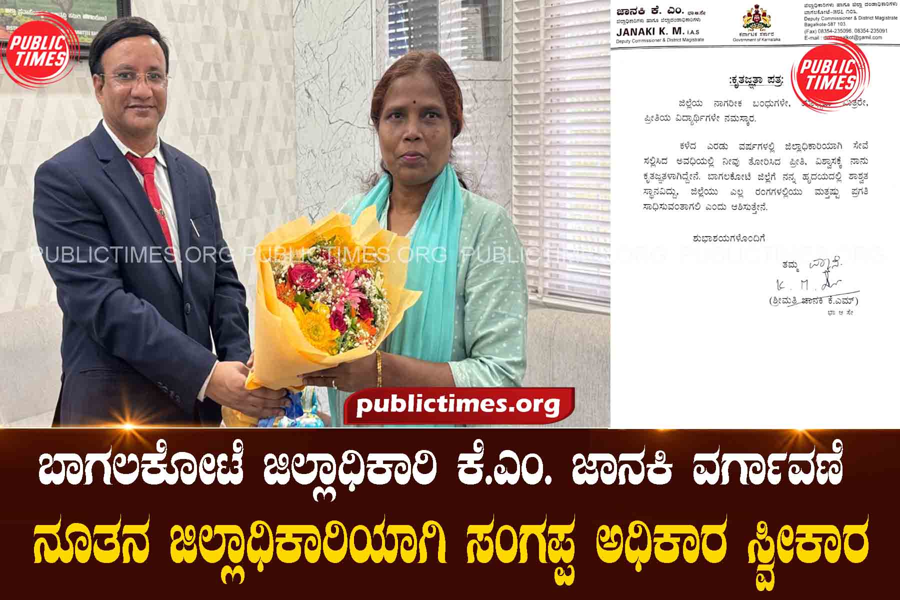 Sangappa becomes new Deputy Commissioner in place of Bagalkot Deputy Commissioner K.M. Janaki's transfer ಬಾಗಲಕೋಟೆ ಜಿಲ್ಲಾಧಿಕಾರಿ ಕೆ.ಎಂ. ಜಾನಕಿ ವರ್ಗಾವಣೆ ಜಾಗಕ್ಕೆ ನೂತನ ಜಿಲ್ಲಾಧಿಕಾರಿಯಾಗಿ ಸಂಗಪ್ಪ