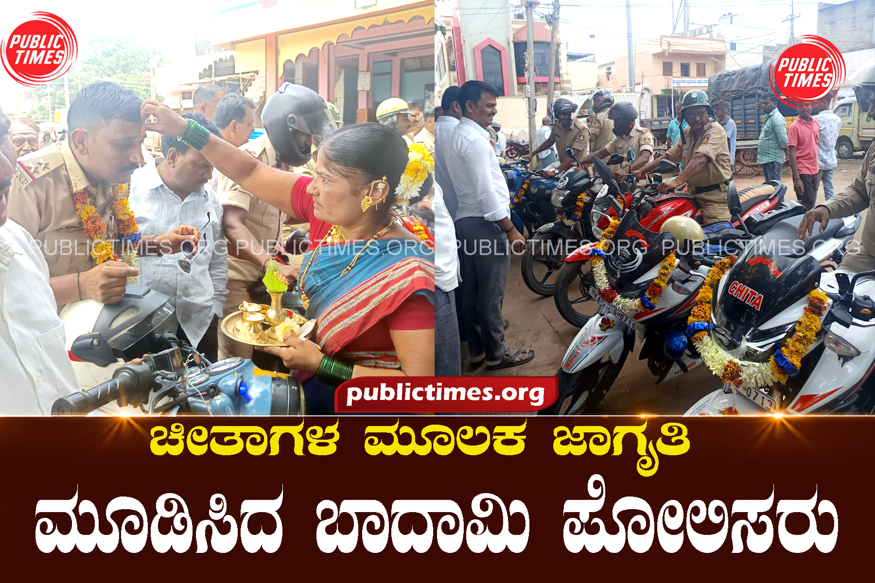 Badami Police raise awareness through cheetahs ಚೀತಾಗಳ ಮೂಲಕ ಜಾಗೃತಿ ಮೂಡಿಸಿದ ಬಾದಾಮಿ ಪೋಲಿಸರು