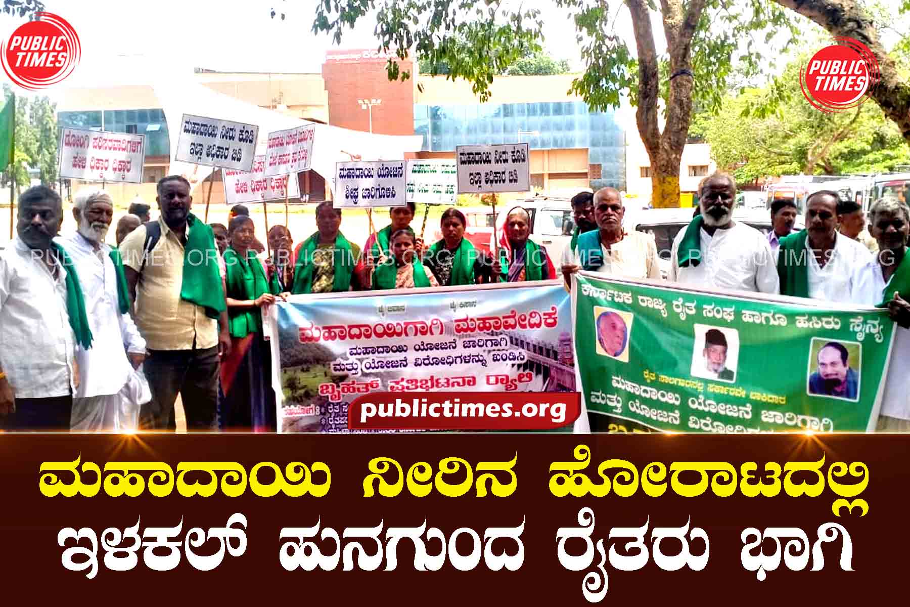 Ilakal Hungund farmers participate in the Mahadayi water struggle ಮಹಾದಾಯಿ ನೀರಿನ ಹೋರಾಟದಲ್ಲಿ ಇಳಕಲ್ ಹುನಗುಂದ ರೈತರು ಭಾಗಿ