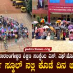 Umbrella Day Celebration at S. F. Hosagoudr World School, Sri Mailaralingeshwara Educational Institution ಶ್ರೀ ಮೈಲಾರಲಿಂಗೇಶ್ವರ ಶಿಕ್ಷಣ ಸಂಸ್ಥೆ ಯ ಎಸ್. ಎಫ್.ಹೊಸಗೌಡ್ರ್  ವರ್ಲ್ಡ್ ಸ್ಕೂಲ್ ನಲ್ಲಿ ಕೊಡೆ ದಿನ ಆಚರಣೆ