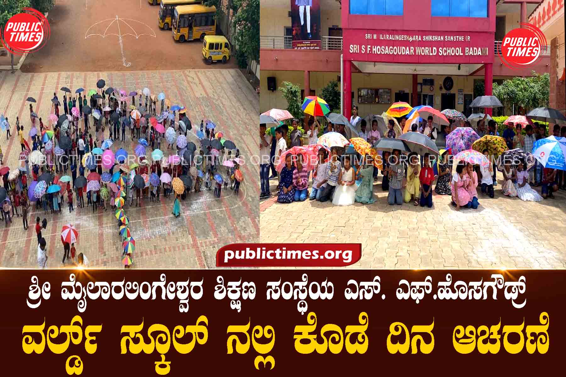 Umbrella Day Celebration at S. F. Hosagoudr World School, Sri Mailaralingeshwara Educational Institution ಶ್ರೀ ಮೈಲಾರಲಿಂಗೇಶ್ವರ ಶಿಕ್ಷಣ ಸಂಸ್ಥೆ ಯ ಎಸ್. ಎಫ್.ಹೊಸಗೌಡ್ರ್  ವರ್ಲ್ಡ್ ಸ್ಕೂಲ್ ನಲ್ಲಿ ಕೊಡೆ ದಿನ ಆಚರಣೆ