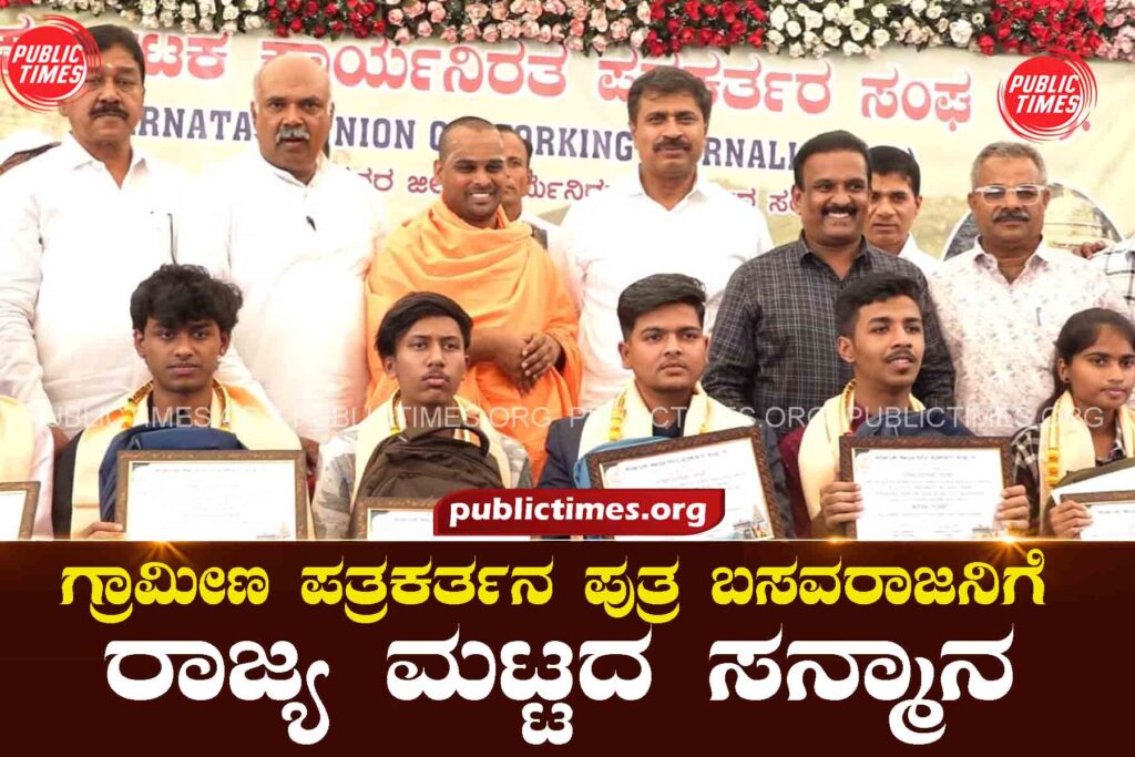  State-level honour for Basavaraj, son of rural journalist ಗ್ರಾಮೀಣ ಪತ್ರಕರ್ತನ ಪುತ್ರ ಬಸವರಾಜನಿಗೆ ರಾಜ್ಯ ಮಟ್ಟದ ಸನ್ಮಾನ