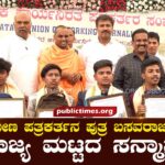 State-level honour for Basavaraj, son of rural journalist ಗ್ರಾಮೀಣ ಪತ್ರಕರ್ತನ ಪುತ್ರ ಬಸವರಾಜನಿಗೆ ರಾಜ್ಯ ಮಟ್ಟದ ಸನ್ಮಾನ