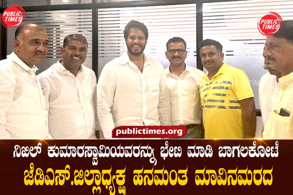 Bagalkot JDS District President Hanamantha Mango Tree met Nikhil Kumaraswamy. ನಿಖಿಲ್ ಕುಮಾರಸ್ವಾಮಿಯವರನ್ನು ಭೇಟಿ ಮಾಡಿ ಬಾಗಲಕೋಟೆ ಜೆಡಿಎಸ್.ಜಿಲ್ಲಾಧ್ಯಕ್ಷ ಹನಮಂತ ಮಾವಿನಮರದ