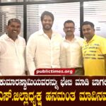 Bagalkot JDS District President Hanamantha Mango Tree met Nikhil Kumaraswamy. ನಿಖಿಲ್ ಕುಮಾರಸ್ವಾಮಿಯವರನ್ನು ಭೇಟಿ ಮಾಡಿ ಬಾಗಲಕೋಟೆ ಜೆಡಿಎಸ್.ಜಿಲ್ಲಾಧ್ಯಕ್ಷ ಹನಮಂತ ಮಾವಿನಮರದ