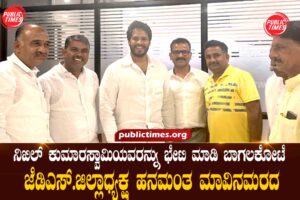 Bagalkot JDS District President Hanamantha Mango Tree met Nikhil Kumaraswamy. ನಿಖಿಲ್ ಕುಮಾರಸ್ವಾಮಿಯವರನ್ನು ಭೇಟಿ ಮಾಡಿ ಬಾಗಲಕೋಟೆ ಜೆಡಿಎಸ್.ಜಿಲ್ಲಾಧ್ಯಕ್ಷ ಹನಮಂತ ಮಾವಿನಮರದ