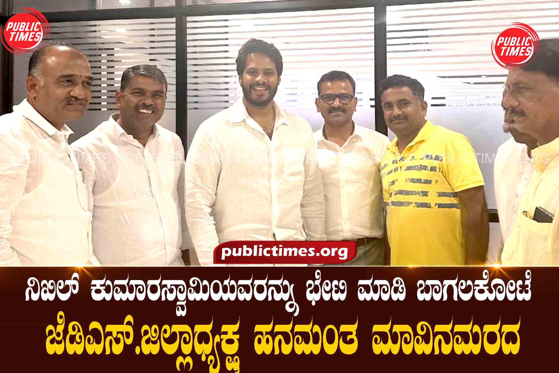 Bagalkot JDS District President Hanamantha Mango Tree met Nikhil Kumaraswamy. ನಿಖಿಲ್ ಕುಮಾರಸ್ವಾಮಿಯವರನ್ನು ಭೇಟಿ ಮಾಡಿ ಬಾಗಲಕೋಟೆ ಜೆಡಿಎಸ್.ಜಿಲ್ಲಾಧ್ಯಕ್ಷ ಹನಮಂತ ಮಾವಿನಮರದ