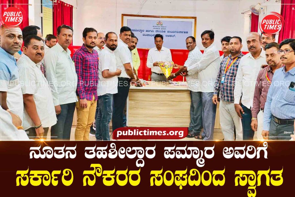 Government Employees Association welcomes new Tahsildar Pammara ನೂತನ ತಹಶೀಲ್ದಾರ ಪಮ್ಮಾರಗೆ ಸರ್ಕಾರಿ ನೌಕರರ ಸಂಘದಿ0ದ ಸ್ವಾಗತ
