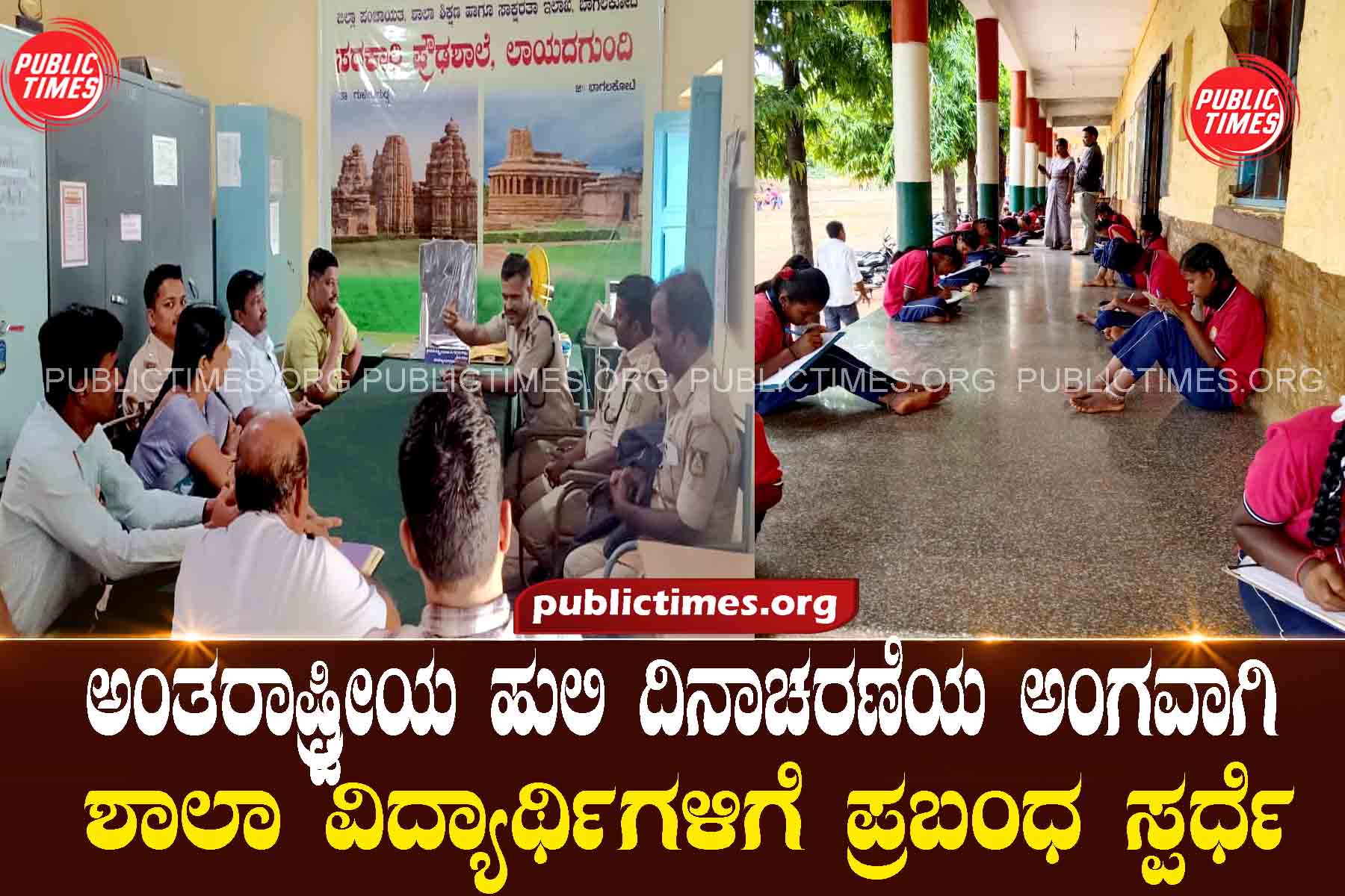 Essay competition for school students as part of International Tiger Day ಅಂತರಾಷ್ಟ್ರೀಯ ಹುಲಿ ದಿನಾಚರಣೆಯ ಅಂಗವಾಗಿ ಶಾಲಾ ವಿದ್ಯಾರ್ಥಿಗಳಿಗೆ ಪ್ರಬಂಧ ಸ್ಪರ್ಧೆ