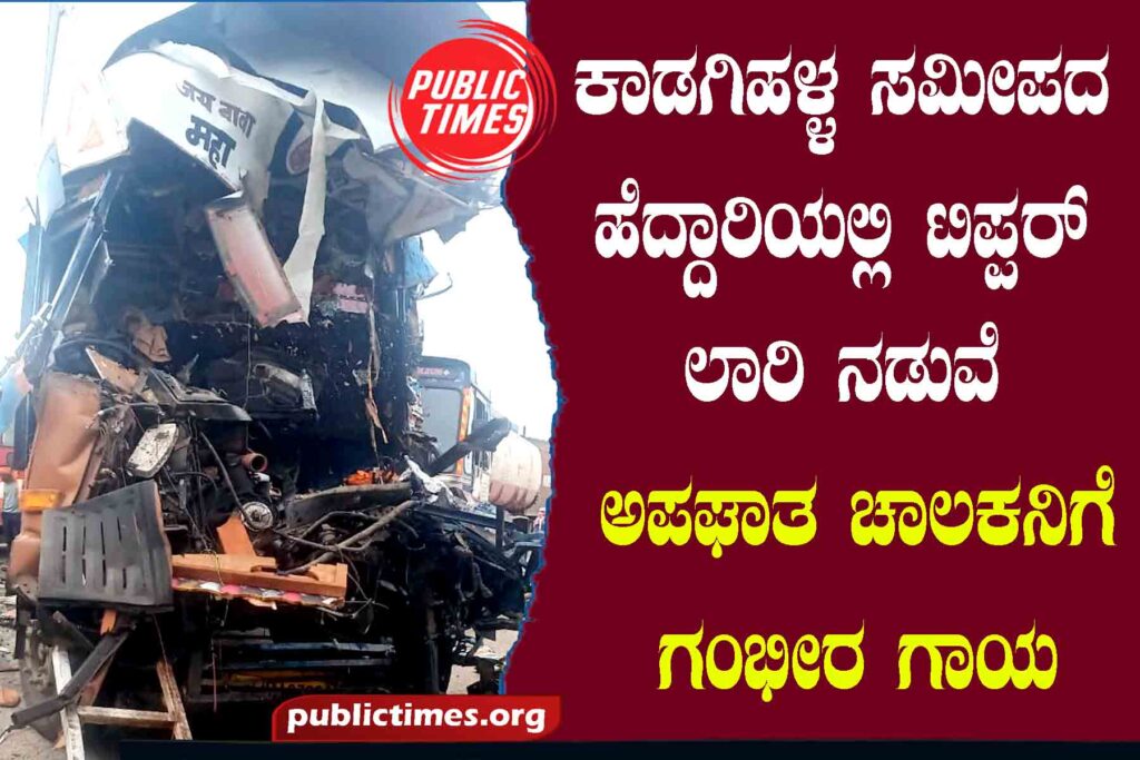  Driver seriously injured in accident between tipper lorry and truck on highway near Kadagihalla ಕಾಡಗಿಹಳ್ಳ ಸಮೀಪದ ಹೆದ್ದಾರಿಯಲ್ಲಿ ಟಿಪ್ಪರ್  ಲಾರಿ ನಡುವೆ ಅಪಘಾತ ಚಾಲಕನಿಗೆ ಗಂಭೀರ ಗಾಯ