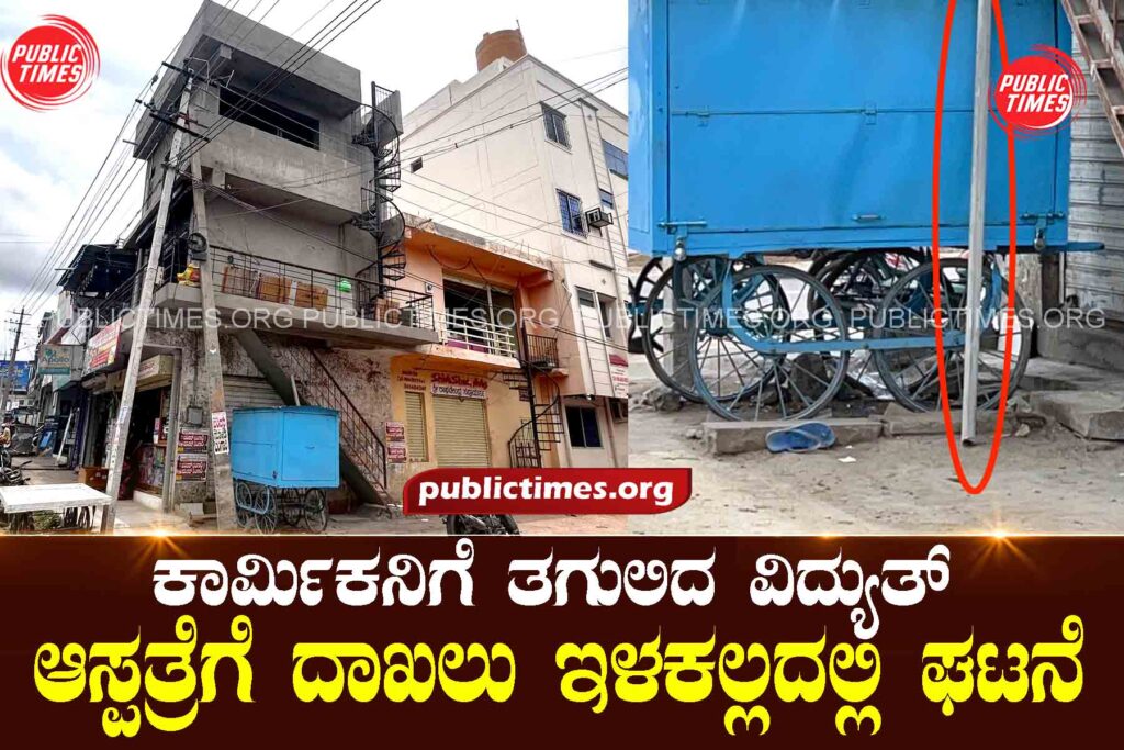 Worker electrocuted: admitted to hospital Incident in Ilakall ಕಾರ್ಮಿಕನಿಗೆ ತಗುಲಿದ ವಿದ್ಯುತ್ : ಆಸ್ಪತ್ರೆಗೆ ದಾಖಲು ಇಳಕಲ್ಲದಲ್ಲಿ ಘಟನೆ