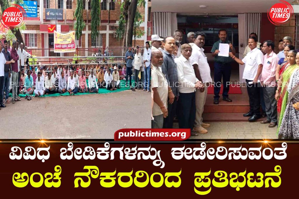 Postal employees protest ವಿವಿಧ ಬೇಡಿಕೆಗಳನ್ನು ಈಡೇರಿಸುವಂತೆ ಅಂಚೆ ನೌಕರರಿಂದ ಪ್ರತಿಭಟನೆ