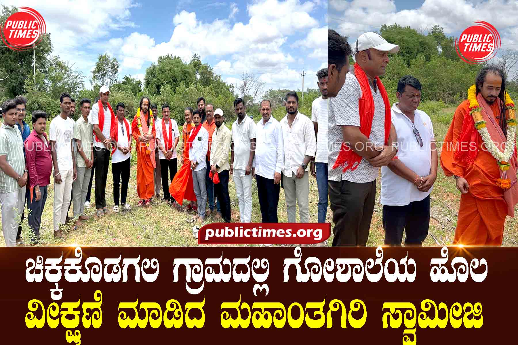 Mahantagiri Swamiji inspected the cowshed field in Chikkakodagali village. ಚಿಕ್ಕಕೊಡಗಲಿ ಗ್ರಾಮದಲ್ಲಿ ಗೋಶಾಲೆಯ ಹೊಲ ವೀಕ್ಷಣೆ ಮಾಡಿದ ಮಹಾಂತಗಿರಿ ಸ್ವಾಮೀಜಿ