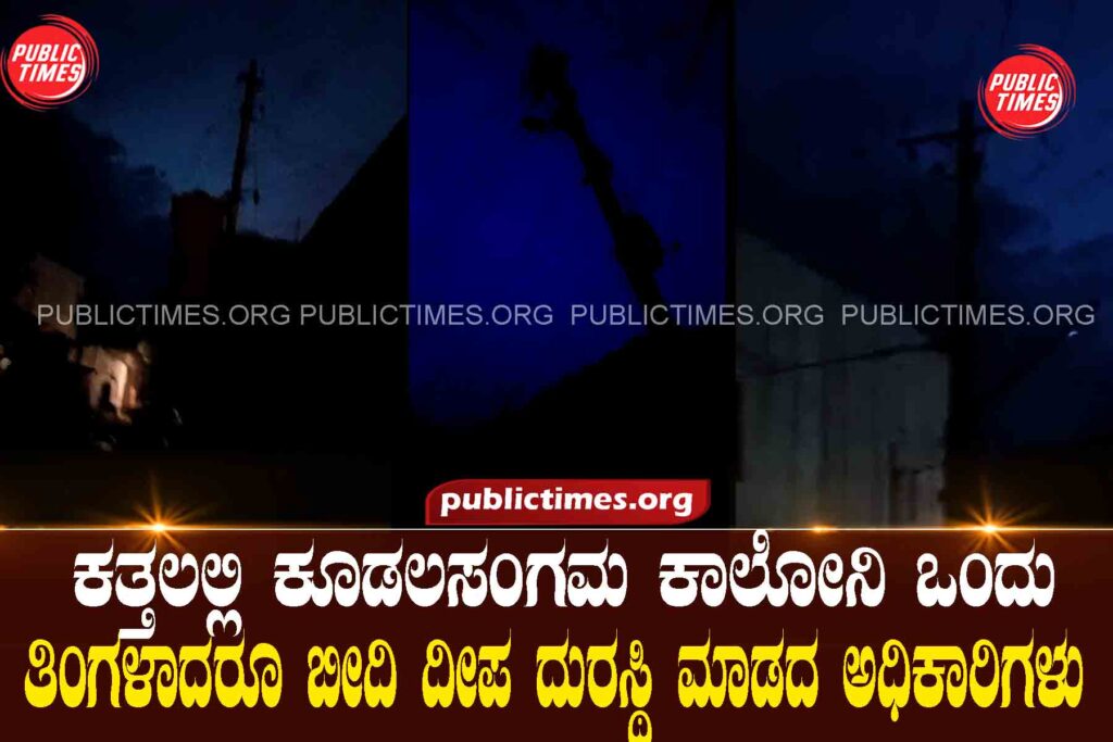  Koodalasangama Colony in darkness, officials fail to repair street lights for a month ಕತ್ತಲಲ್ಲಿ ಕೂಡಲಸಂಗಮ ಕಾಲೋನಿ ಒಂದು ತಿಂಗಳಾದರೂ ಬೀದಿ ದೀಪ ದುರಸ್ಥಿ ಮಾಡದ ಅಧಿಕಾರಿಗಳು