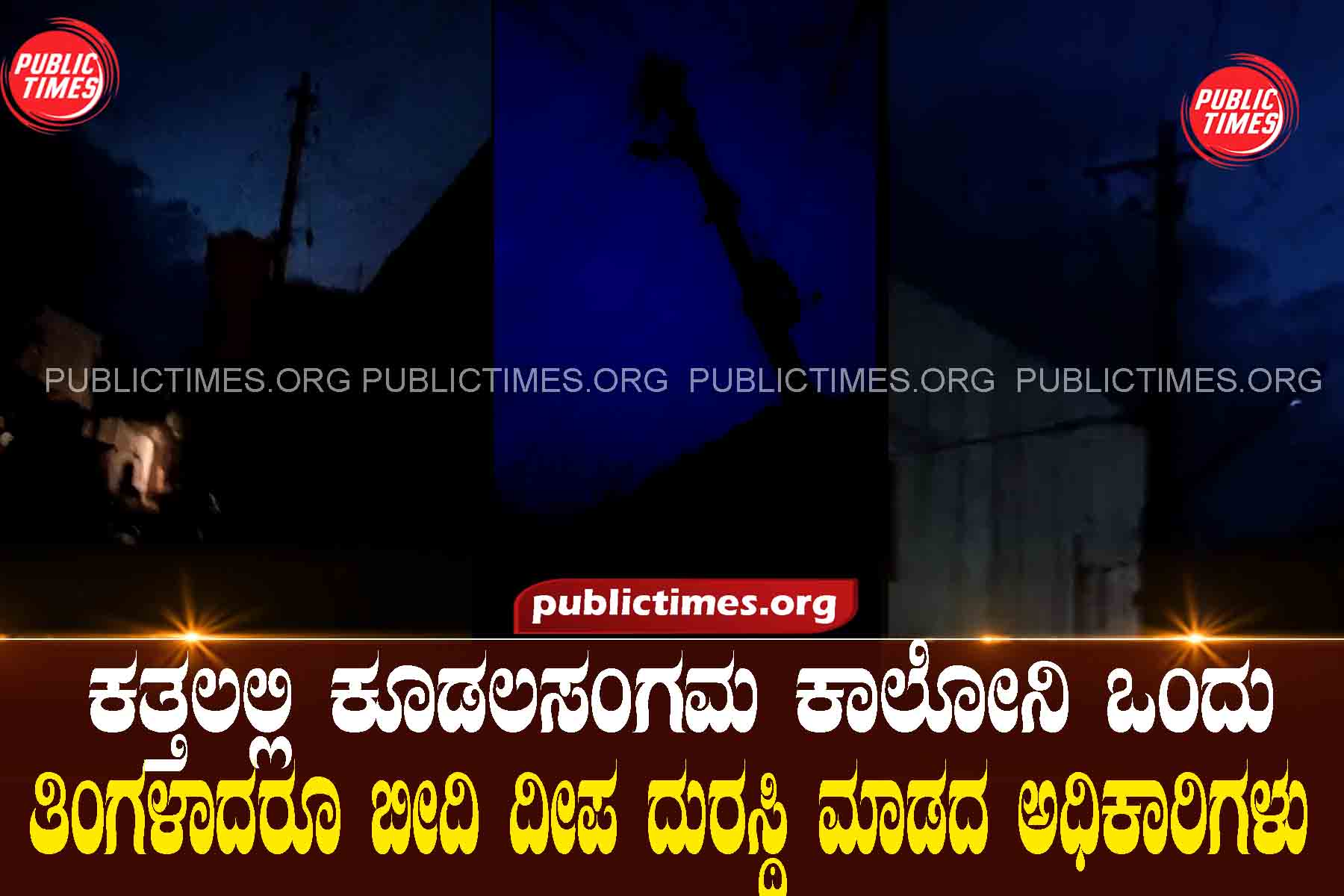 Koodalasangama Colony in darkness, officials fail to repair street lights for a month ಕತ್ತಲಲ್ಲಿ ಕೂಡಲಸಂಗಮ ಕಾಲೋನಿ ಒಂದು ತಿಂಗಳಾದರೂ ಬೀದಿ ದೀಪ ದುರಸ್ಥಿ ಮಾಡದ ಅಧಿಕಾರಿಗಳು